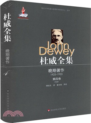 杜威全集‧晚期著作(1925-1953)：第四卷(1929)（簡體書）