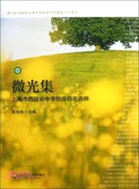微光集：上海市西延安中學班級日誌選粹（簡體書）