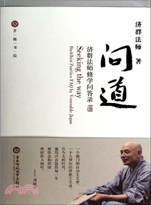 問道：濟群法師修學問答錄（簡體書）