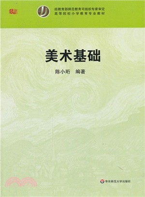 美術基礎（簡體書）