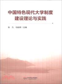 中國特色現代大學制度建設理論與實踐（簡體書）