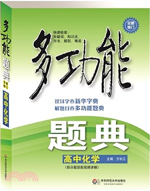 多功能題典‧高中化學(修訂版)（簡體書）