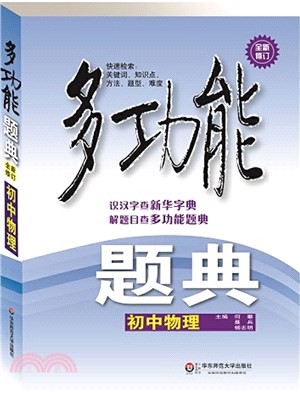 多功能題典‧初中物理(修訂版)（簡體書）