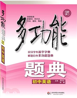 多功能題典‧初中英語(修訂版)（簡體書）