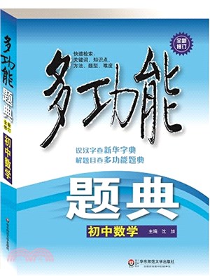 多功能題典‧初中數學(修訂版)（簡體書）