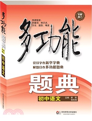 多功能題典‧初中語文(修訂版)（簡體書）