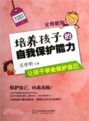 父母新知：培養孩子的自我保護能力（簡體書）