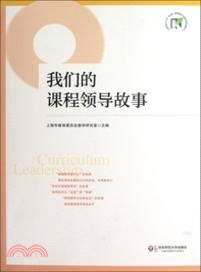 我們的課程領導故事（簡體書）