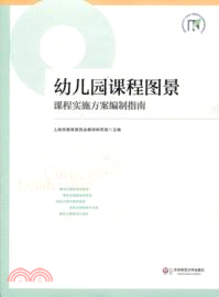 幼兒園課程圖景：課程實施方案編制指南（簡體書）
