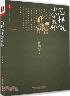 怎樣做小學教師（簡體書）