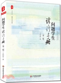 問題學生診療手冊(第二版)（簡體書）