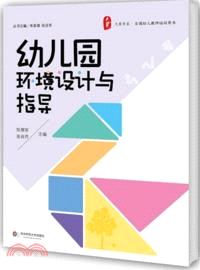 幼兒園環境設計與指導（簡體書）