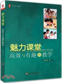 魅力課堂： 高效與有趣的教學（簡體書）