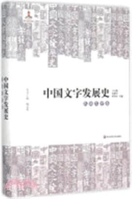 中國文字發展史：民族文字卷（簡體書）