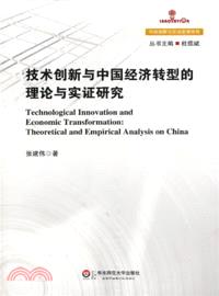 技術創新與中國經濟轉型的理論與實證研究（簡體書）