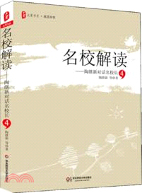 名校解讀：陶繼新對話名校長(4)（簡體書）