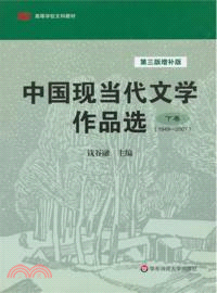 中國現當代文學作品選．下 1949-2007(第三版增補版)（簡體書）