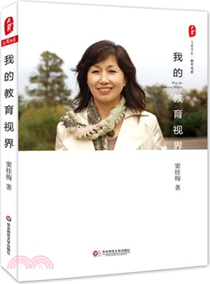 我的教育視界（簡體書）