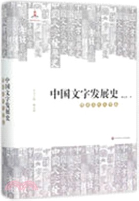 中國文字發展史：隋唐五代文字卷（簡體書）