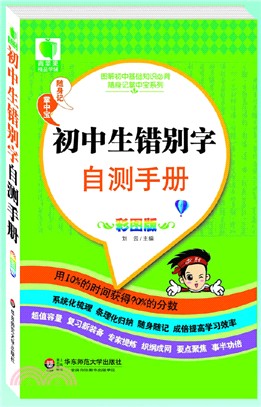 初中生錯別字自測手冊（簡體書）