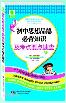 初中思想品德必背知識及考點要點速查（簡體書）