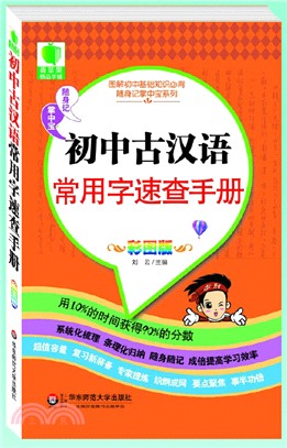 初中古漢語常用字速查手冊（簡體書）