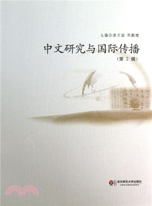 中文研究與國際傳播：第2輯（簡體書）