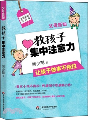 父母新知：教孩子集中注意力（簡體書）