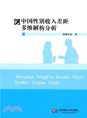 中國性別收入差距多維解構分析（簡體書）