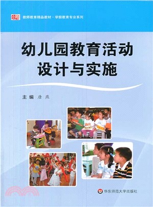 幼稚園教育活動設計與實施（簡體書）