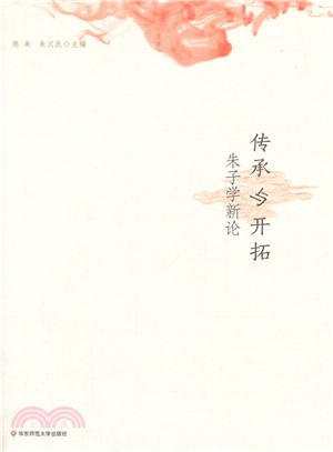 傳承與開拓：朱子學新論（簡體書）