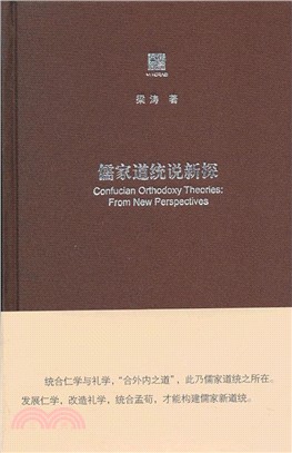 儒家道統說新探（簡體書）