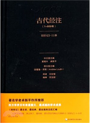 古代經注‧卷1：創世紀1-11章（簡體書）