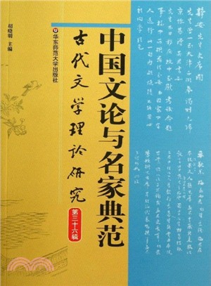 古代文學理論研究第三十六輯：中國文論與名家典範（簡體書）
