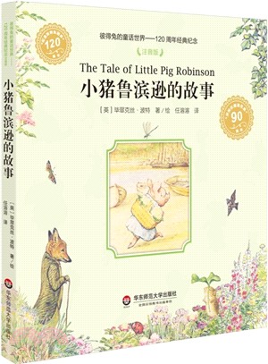 彼得兔的童話世界：小豬魯濱遜的故事（簡體書）
