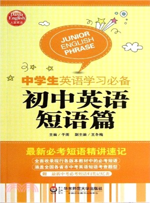 中學生英語學習必備：初中英語短語篇（簡體書）