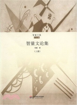 智量文論集（簡體書）