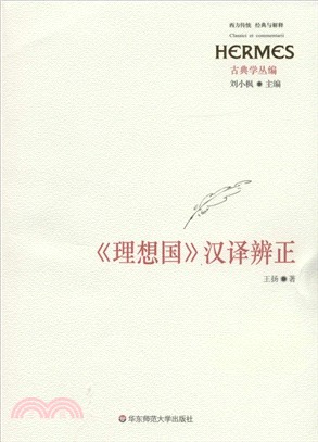 《理想國》漢譯辨正（簡體書）