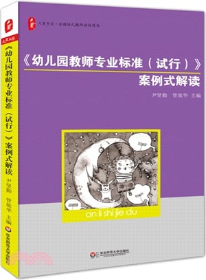 大夏書系．《幼兒園教師專業標準》案例式解讀（簡體書）