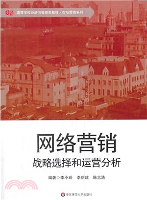 網路行銷：戰略選擇和運營分析（簡體書）