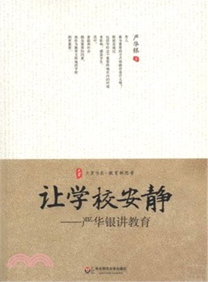 大夏書系·讓學校安靜：嚴華銀講教育（簡體書）