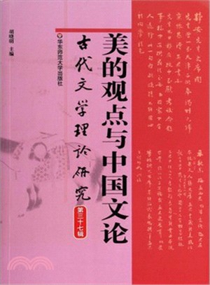 古代文學理論研究第三十七輯：美的觀點與中國文論（簡體書）