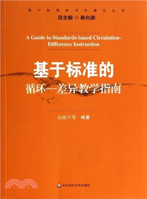 基於標準的循環差異教學指南（簡體書）