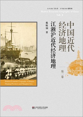 中國近代經濟地理 第二卷：江浙滬近代經濟地理（簡體書）