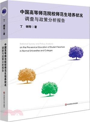 中國高等師範院校師範生培養狀況調查與政策分析報告（簡體書）