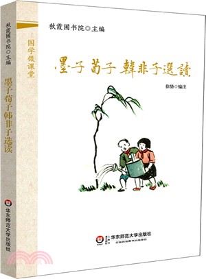 墨子荀子韓非子選讀（簡體書）