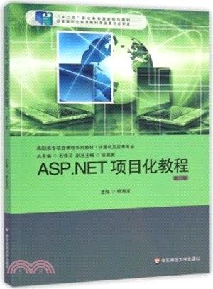 ASP.NET項目化教程(第二版)（簡體書）