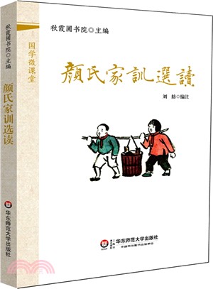 顏氏家訓選讀（簡體書）