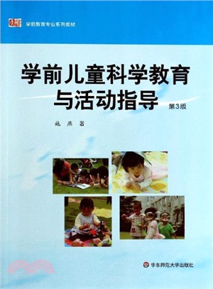 學前兒童科學教育與活動指導（簡體書）