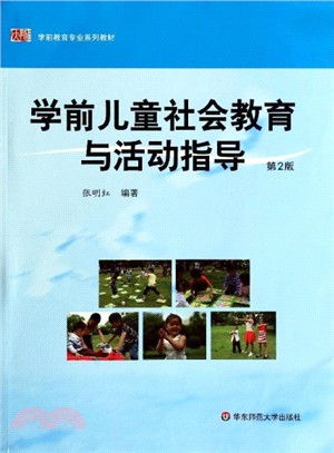 學前兒童社會教育與活動指導（簡體書）